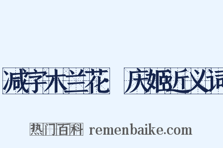减字木兰花·庆姬近义词是什么意思的图片
